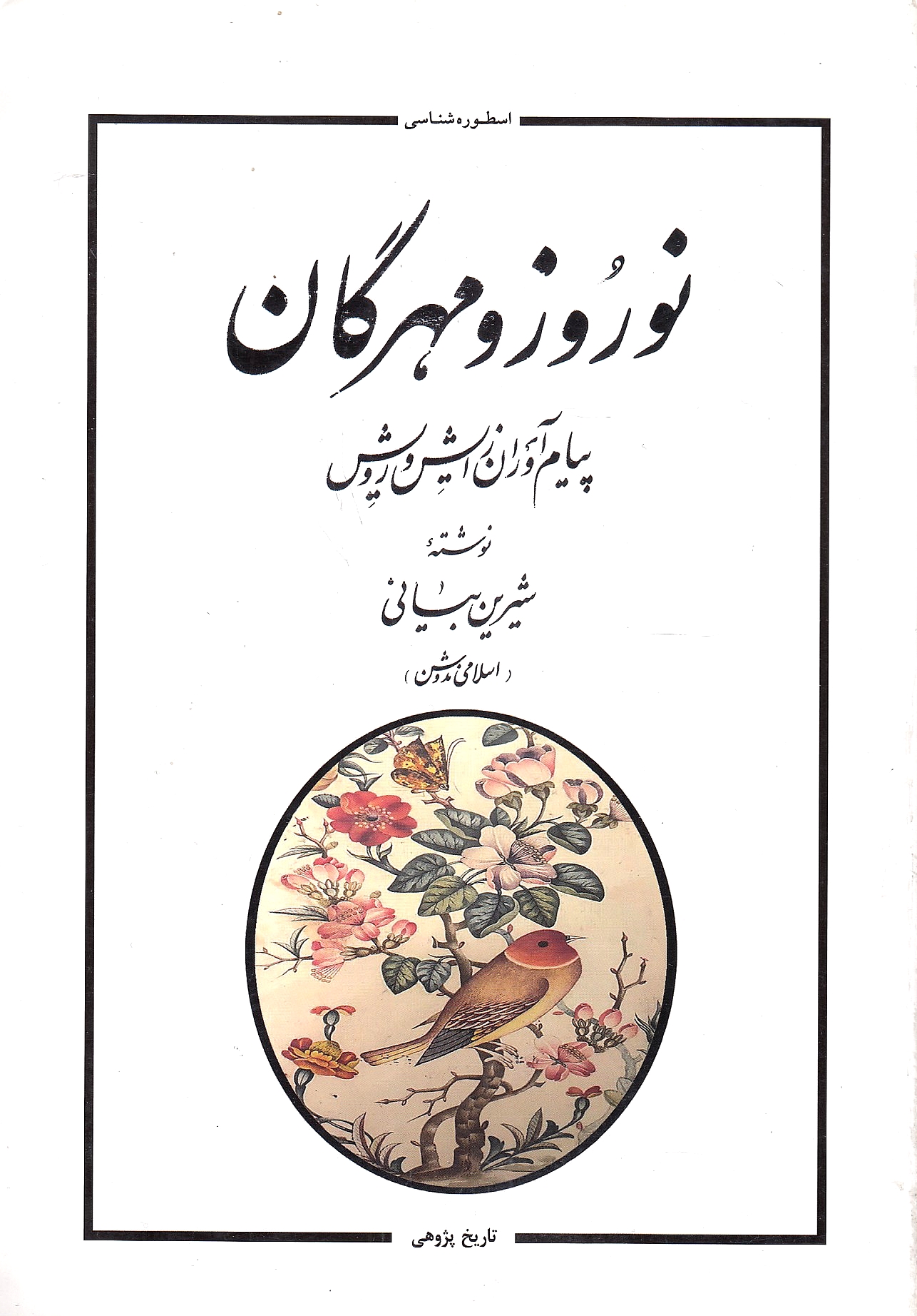 Nauruz va Mehregan: payam avaran-e zayesh va ruyesh.