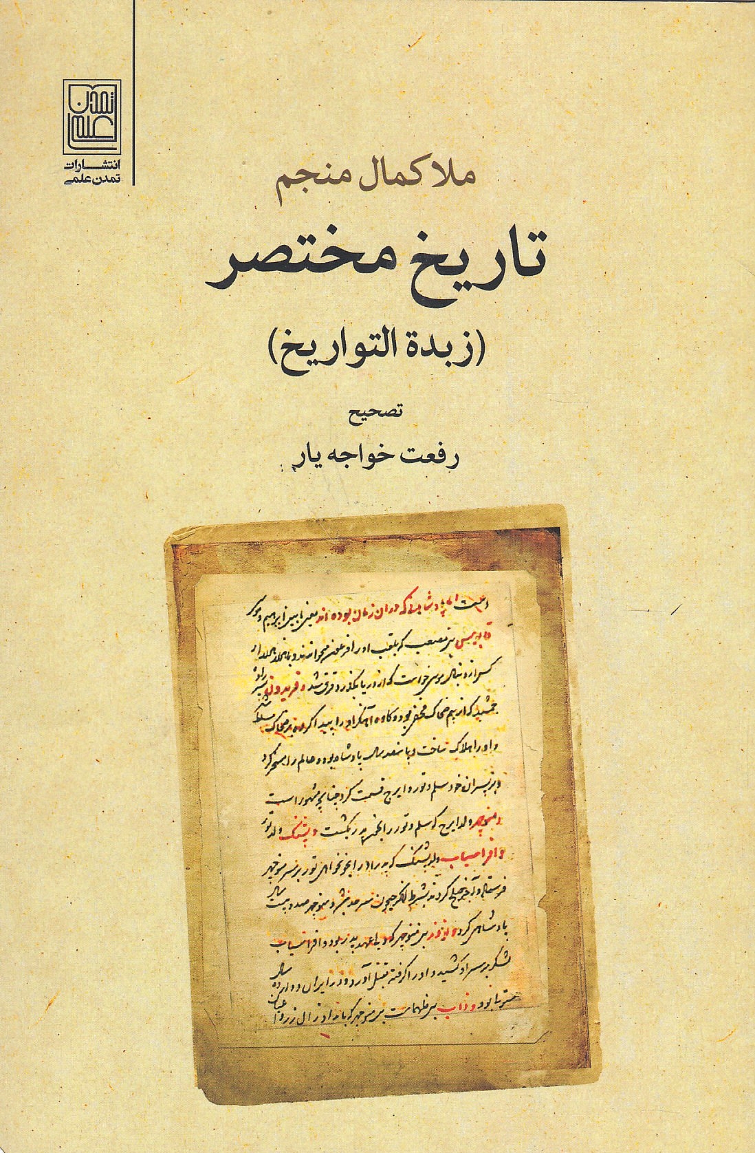 Tarikh-e Mokhtasar (Zobdat al-Tavarikh).