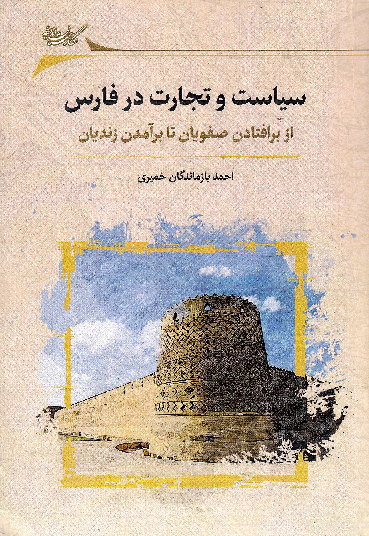 Siyasat va Tejarat dar Fars: az baruftadan-e Safaviyan ta baramadan-e Zandeyan