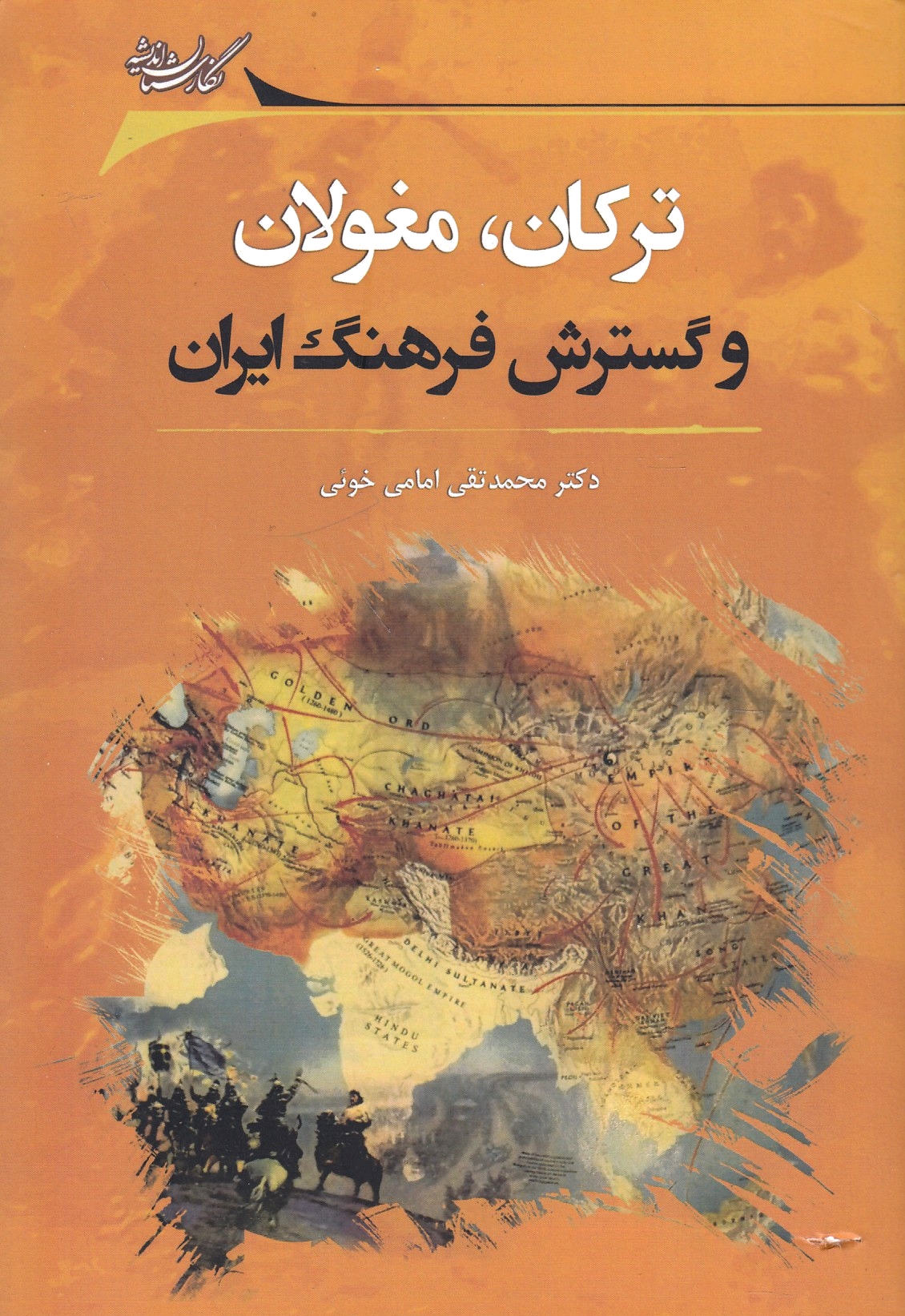 Torkan, Moghulan va Gostaresh-e Farhang-e Iran.