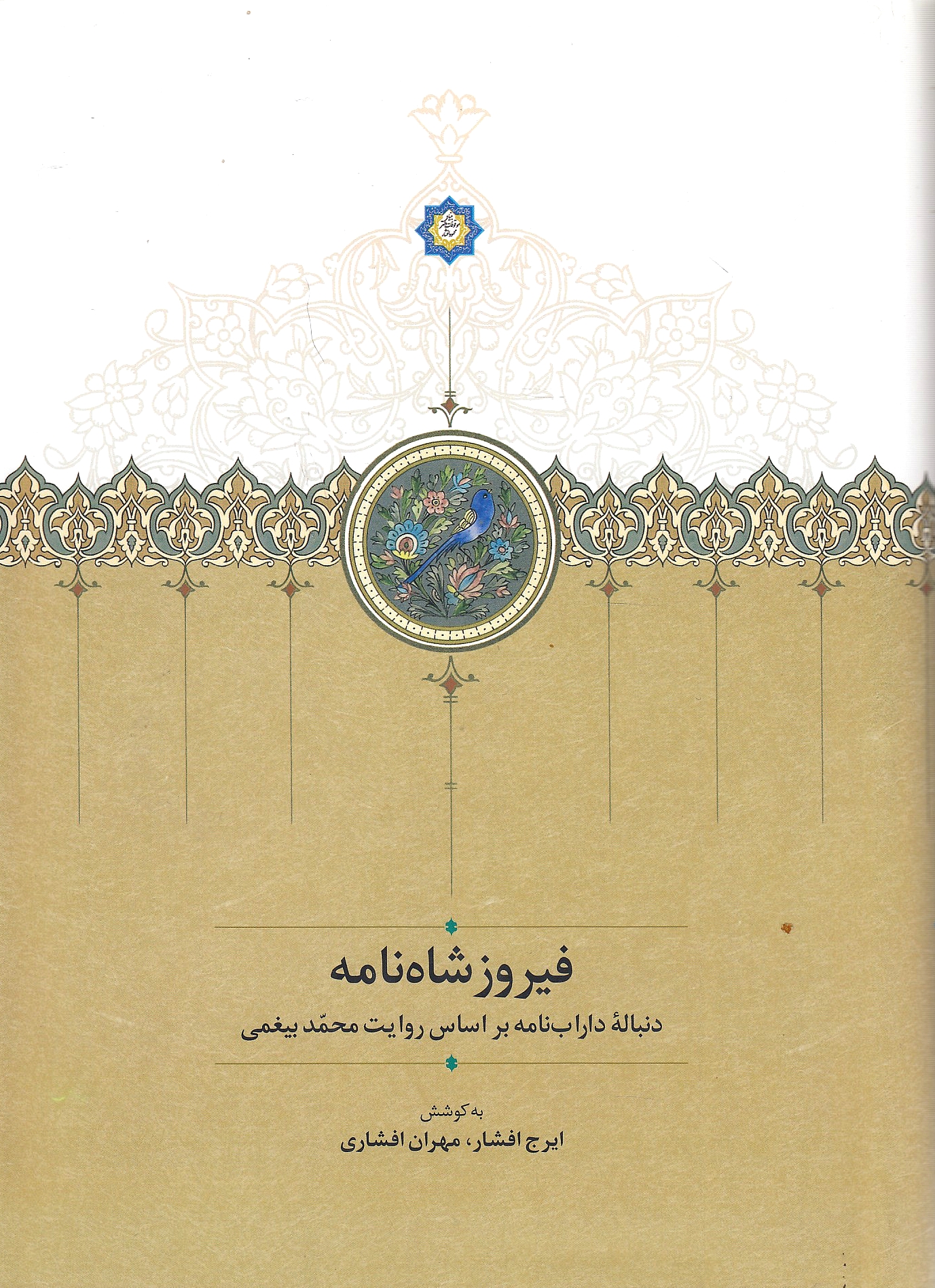 Firuz Shahnameh: donbaleh-ye Darabnameh, bar asas-e revayat-e Mohammad Bighami.