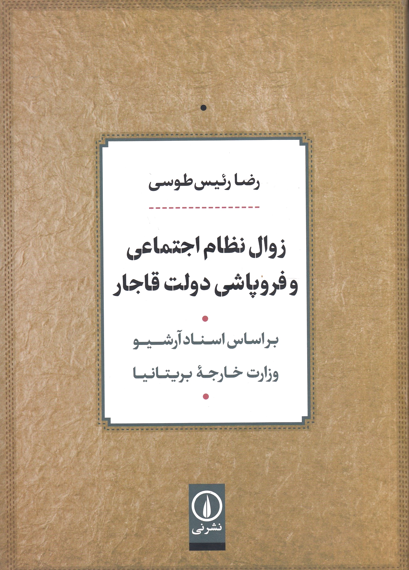 Zaval-e Nezam-e Ejtema'i va Forupashi-ye Daulat-e Qajar,