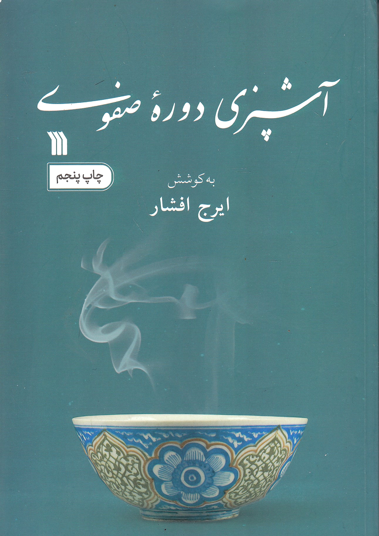 Ashpazi-ye Daureh-ye Safavi: Karnameh va maddat al-hayat: matn-e du resaleh dar ashpazi az daureh-ye Safavi