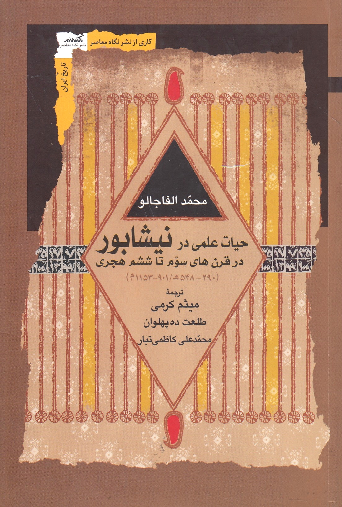 Hayat-e 'Olama dar Nishabur, dar qarn-ha-ye sevvom ta sheshom hejri (290-548/ 901-1153).