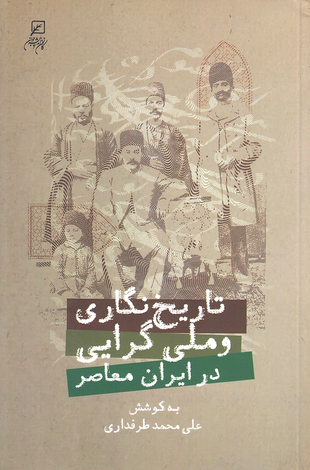 Tarikhnegari va Melligarayi dar Iran-e Mo'aser