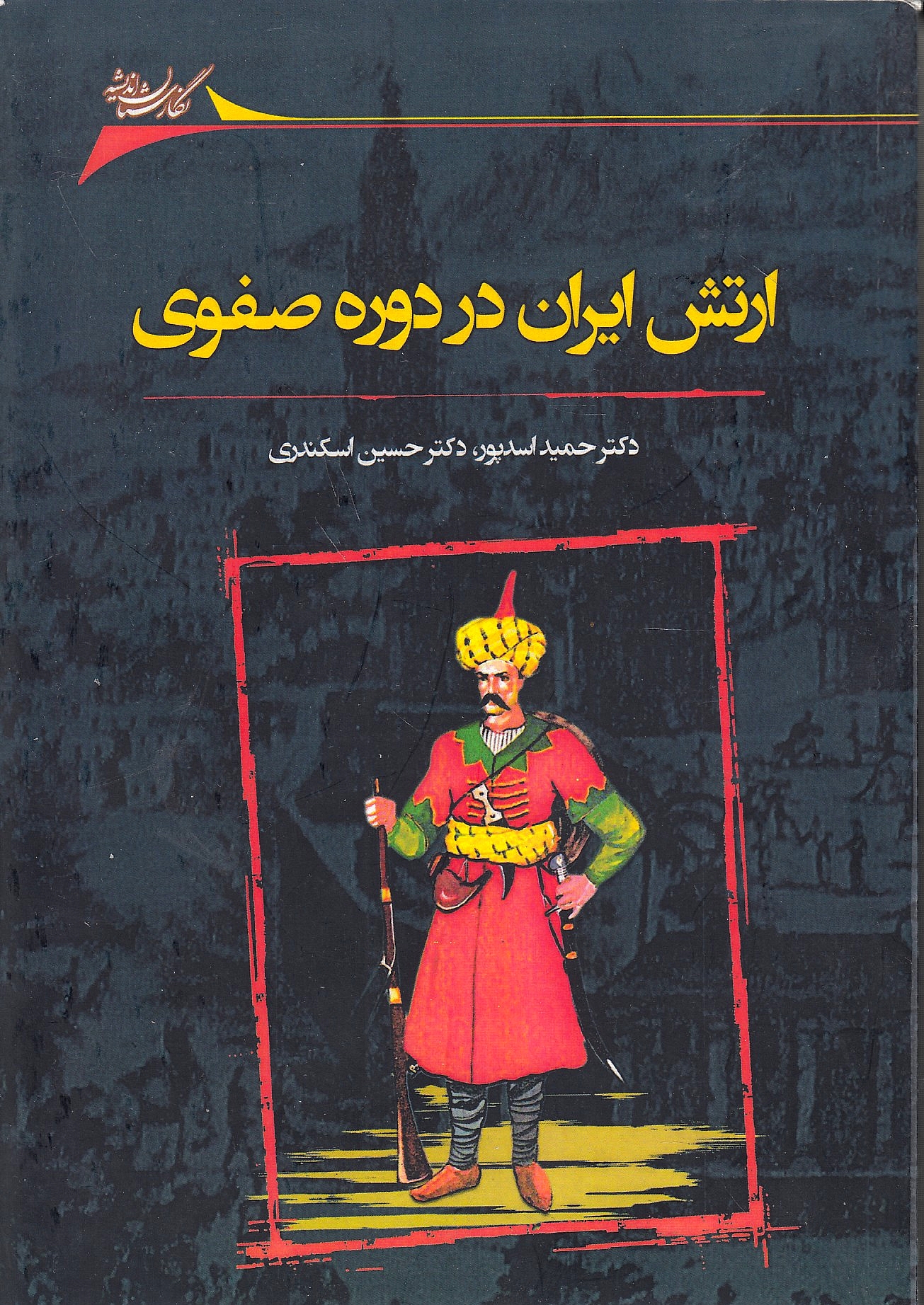 Artesh-e Iran dar Daureh-ye Safavi va Tahavvolat-e An.