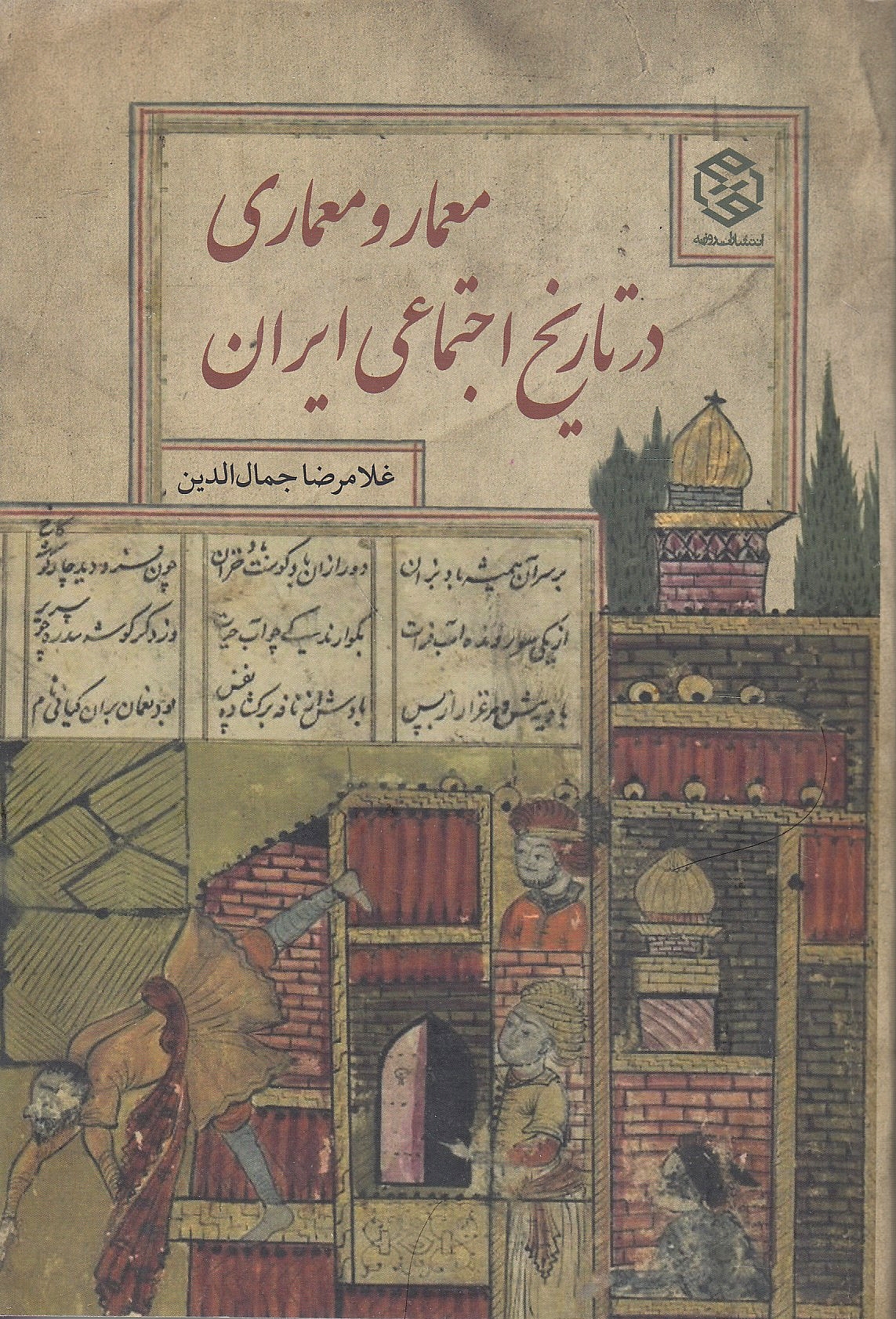 Me'mar va Me'mari dar Tarikh-e Ejtema'i-ye Iran.