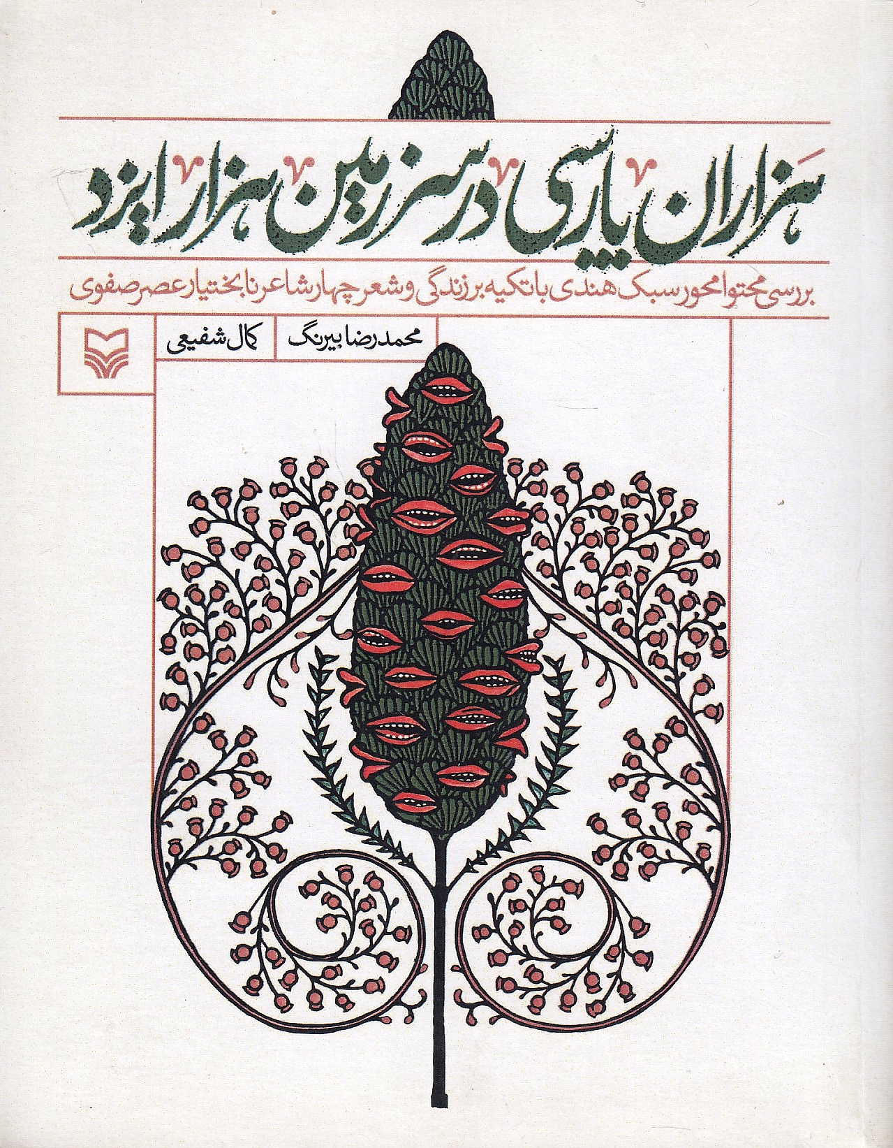 Hezaran Parsi dar Sarzam^in-e Hezar-izad: