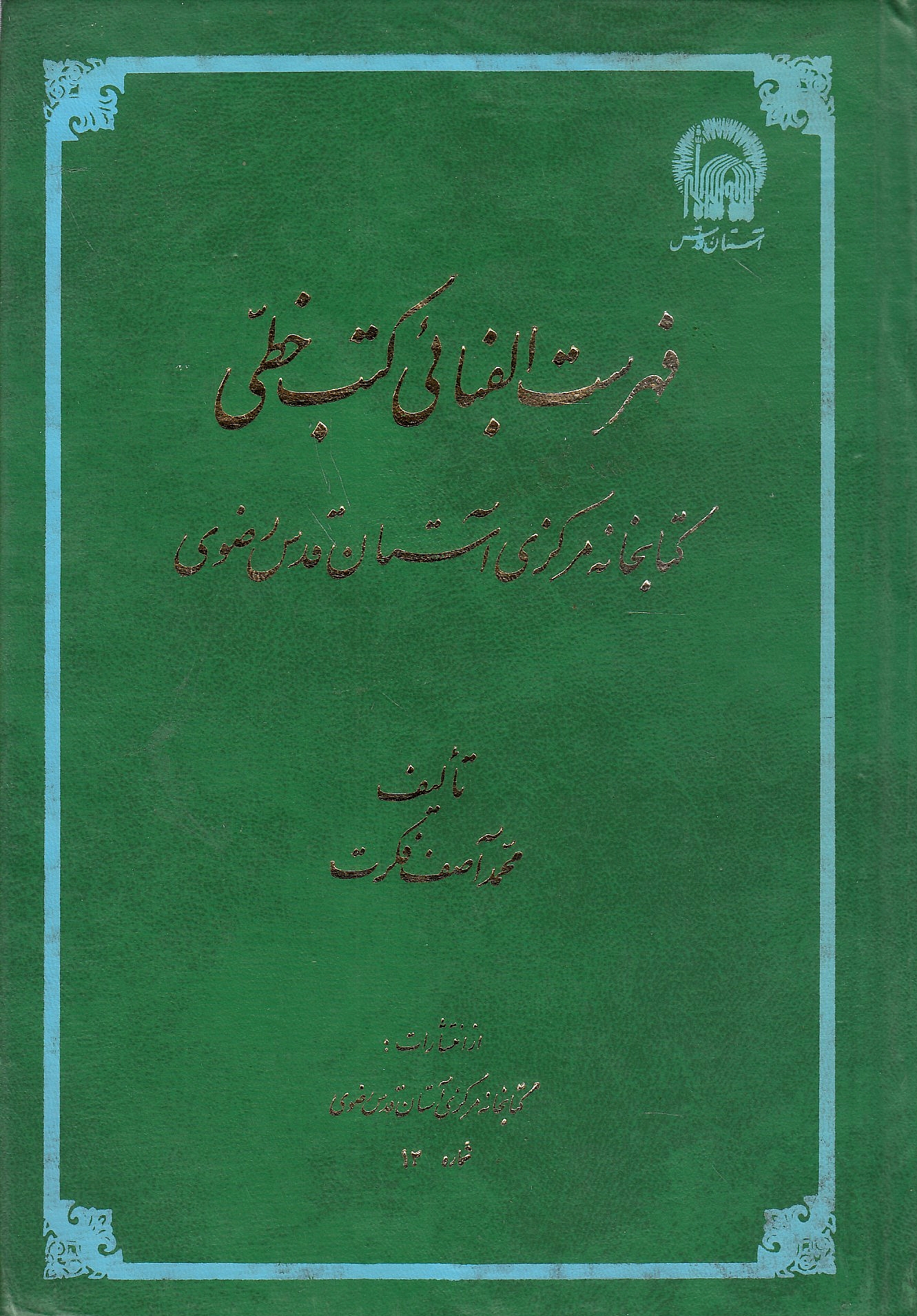 Fehrest-e Alefba'i-ye Kotob-e Khatti-ye Ketabkhaneh-ye Markazi-ye Astan-e Qods-e Radavi.