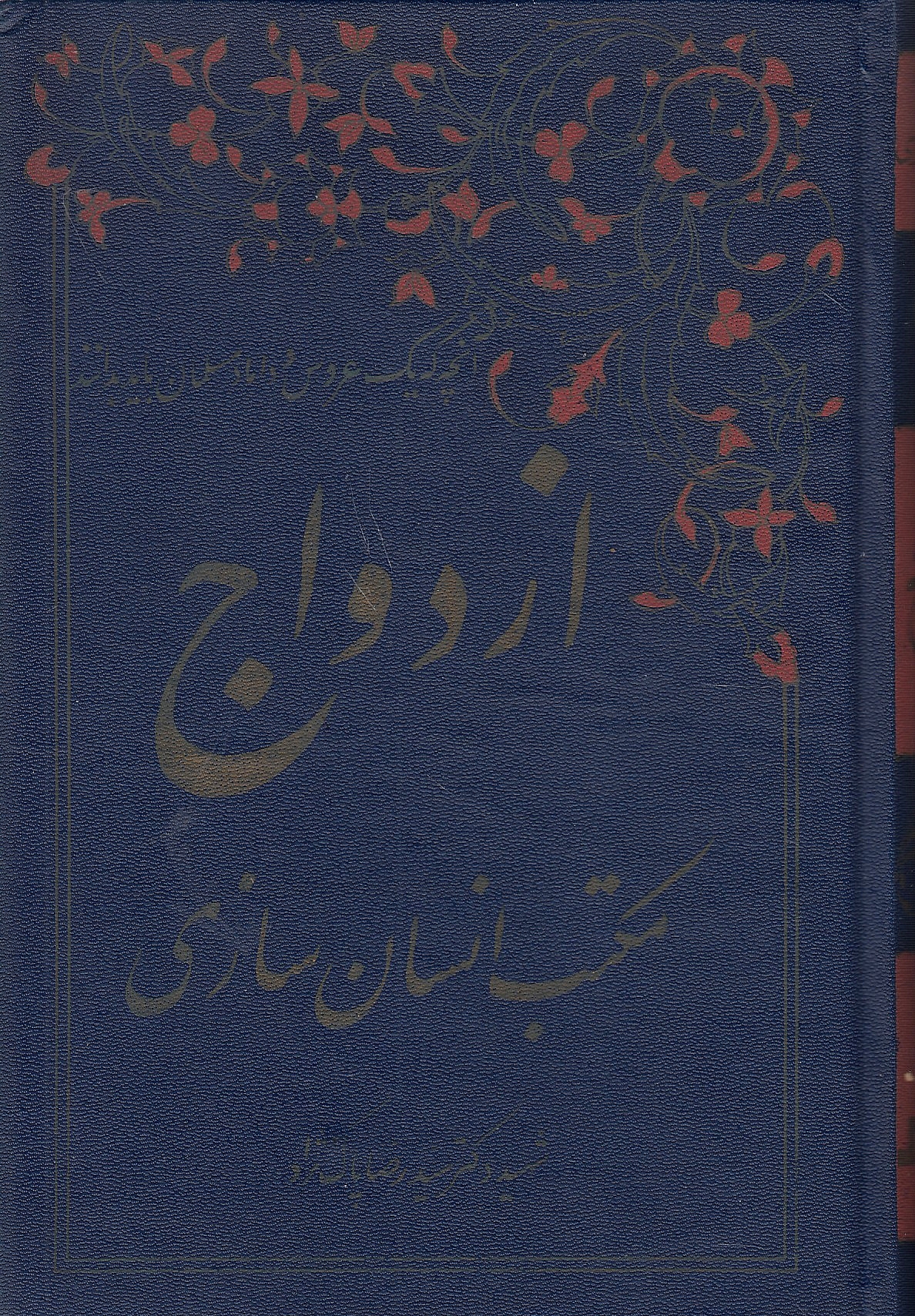 Ezdevaj, Maktab-e Ensan'sazi,