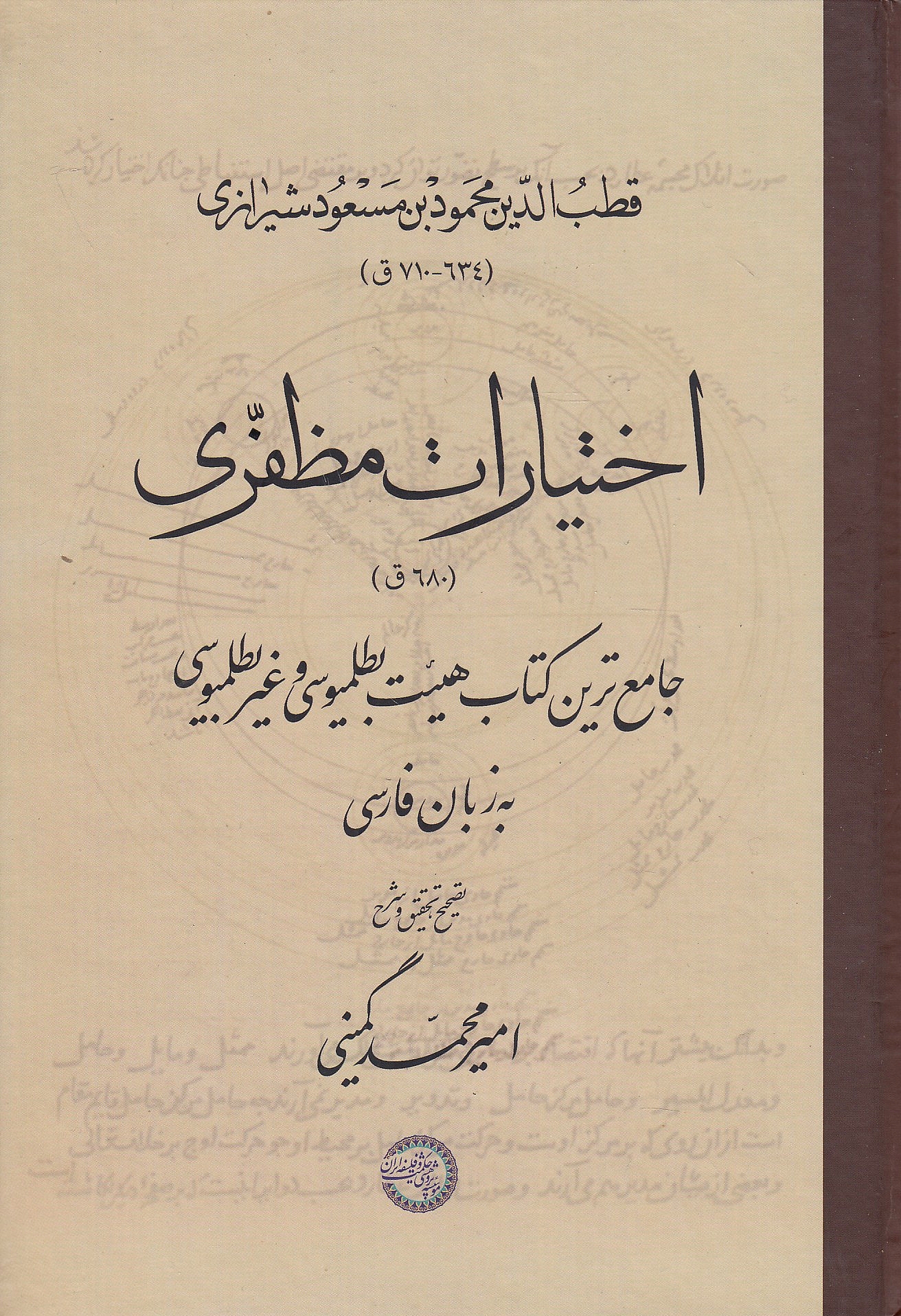 Ekhteyarat-e Mozaffari (680 q.): jame' tarin Ketab-e Hay'at-e Batlameyusi va ghayr az Batlameyusi beh zaban-e Farsi.