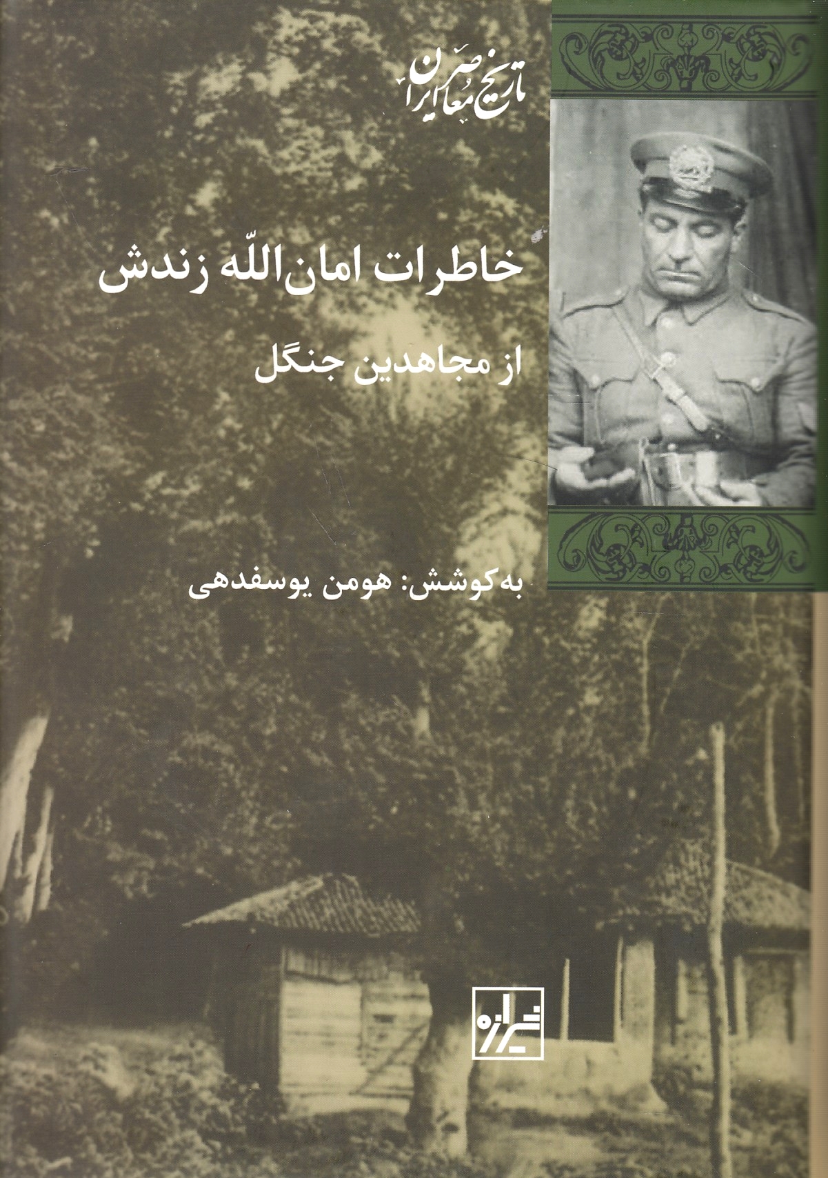 Khaterat-e Amanallah zandesh az mojahedin-e jangal.