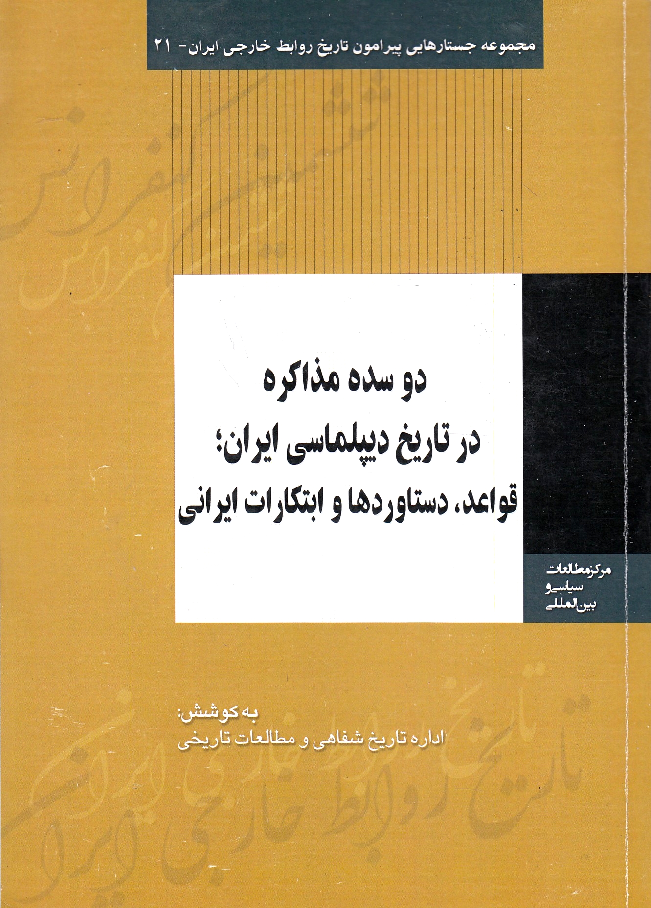 Du Sadeh Modhakereh dar Tarikh-e Diplomasi-ye Iran: qava'ed, dastavard-ha va ebtekarat-e Iran.