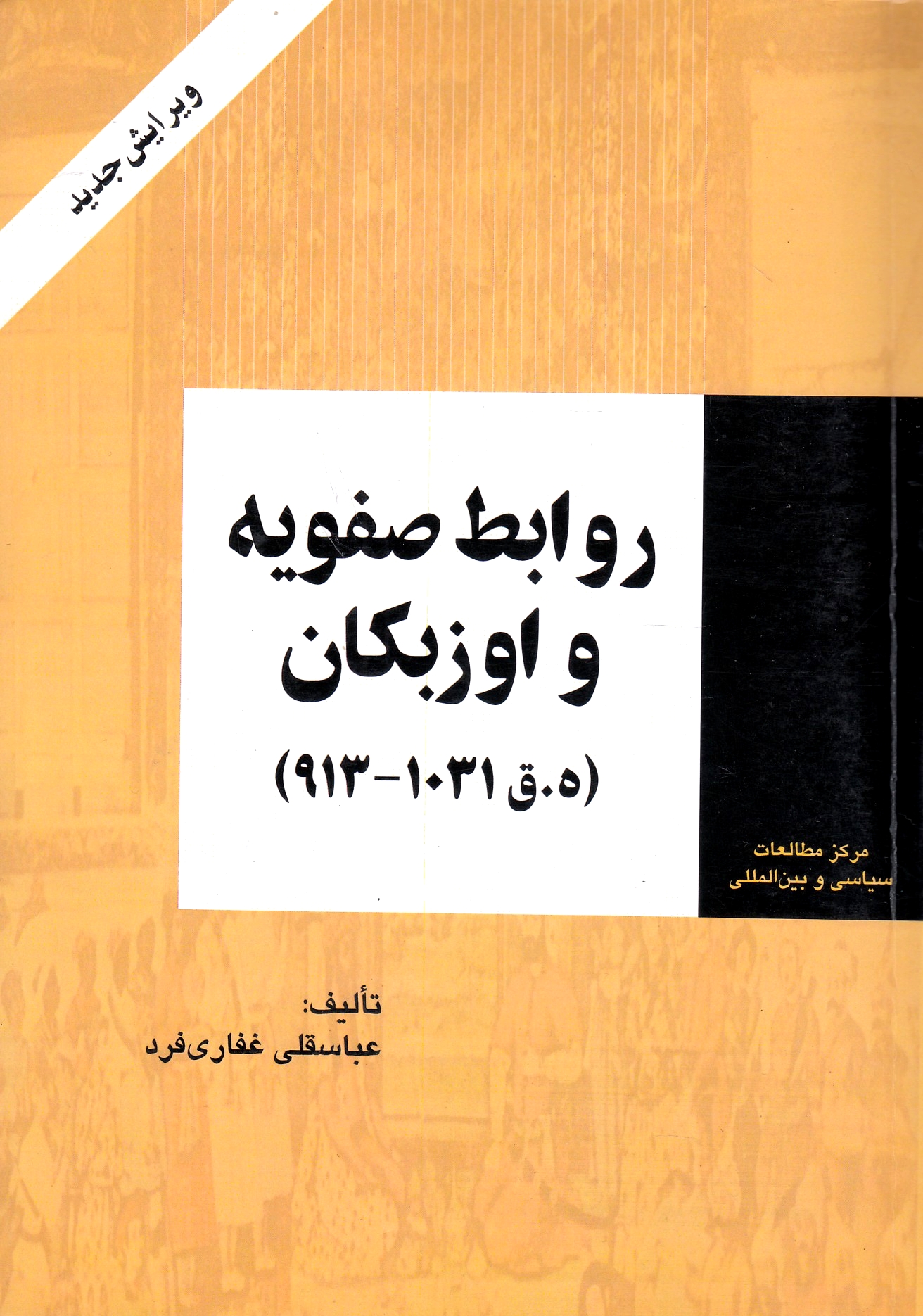 Ravabet-e Safaviyeh va Uzbakan (913-1031v q.h.): Safavid & Uzbeks relation (913-1031 h.g.)