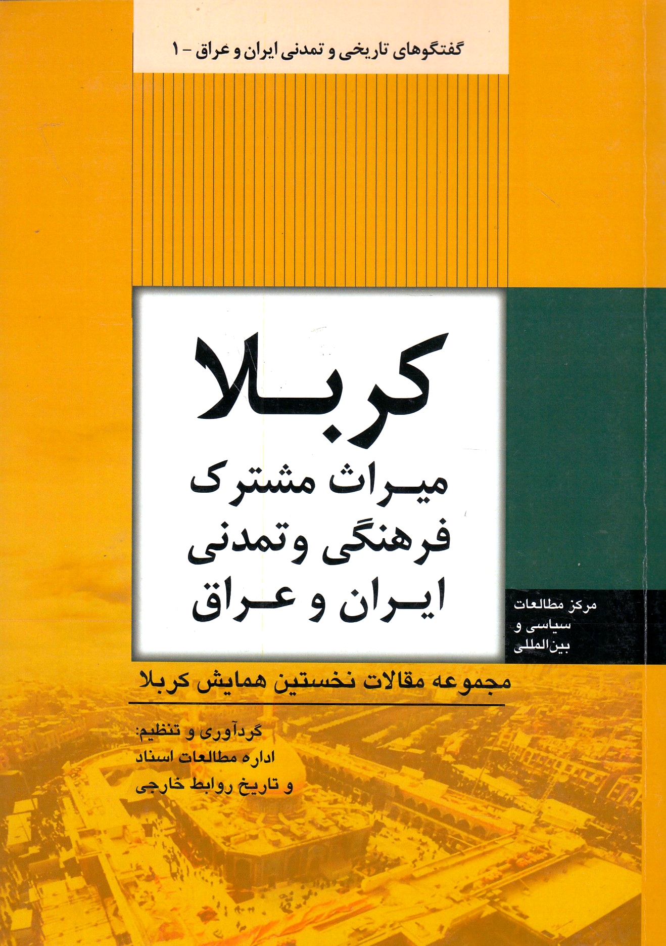 Karbala: mirath-e moshtarak-e farhangi va tamaddoni-ye Iran va 'Eraq: