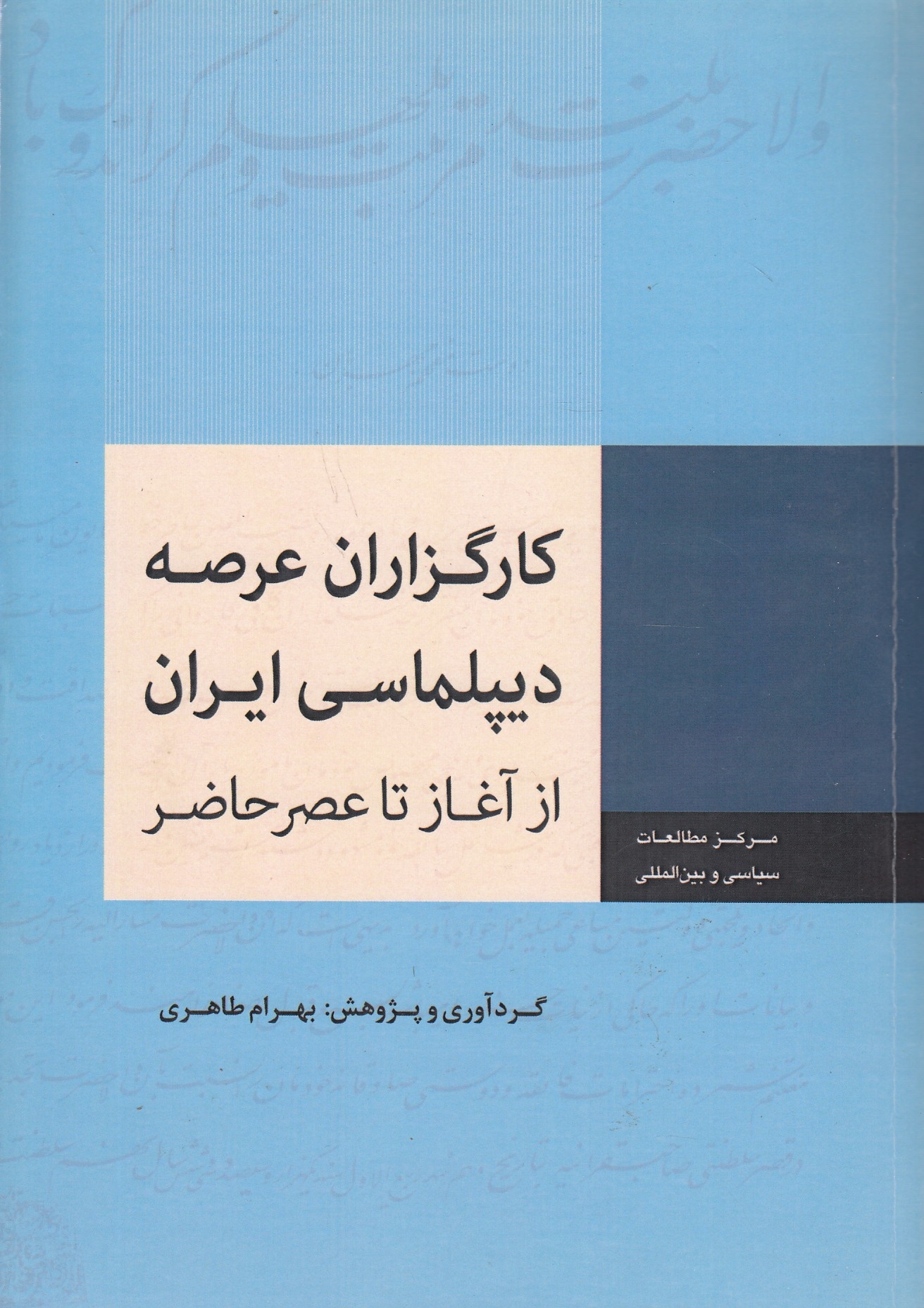 Kargozaran-e 'Arseh-ye Diplomasi-ye Iran, az aghaz ta 'asr-e hader: