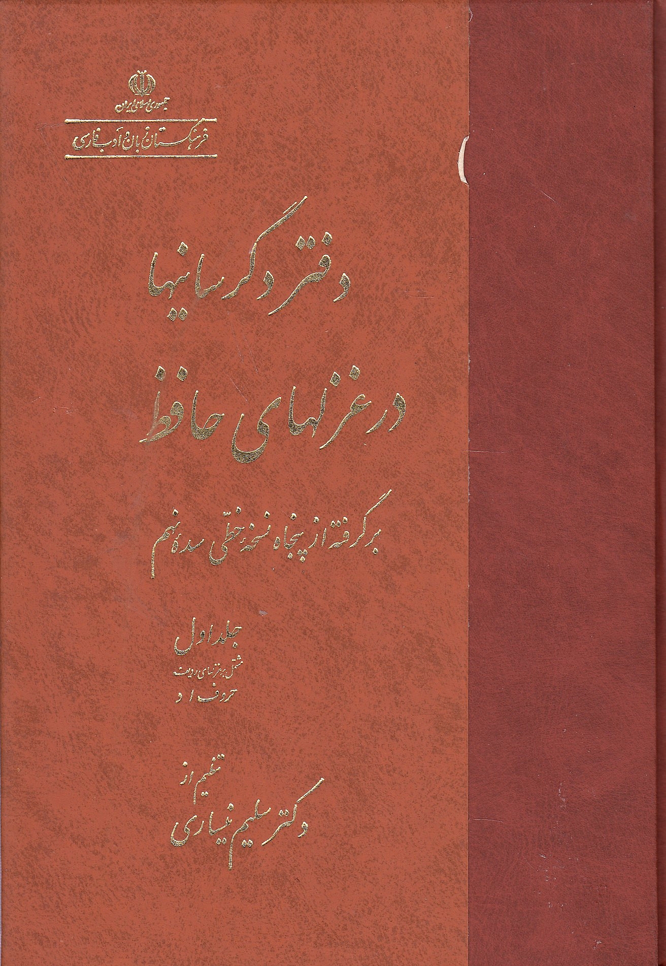Daftar-e Degarsani-ha dar Ghazal-ha-ye Hafez: bargerefteh az panjah noskheh-ye khatti-ye sadeh-ye nohom.