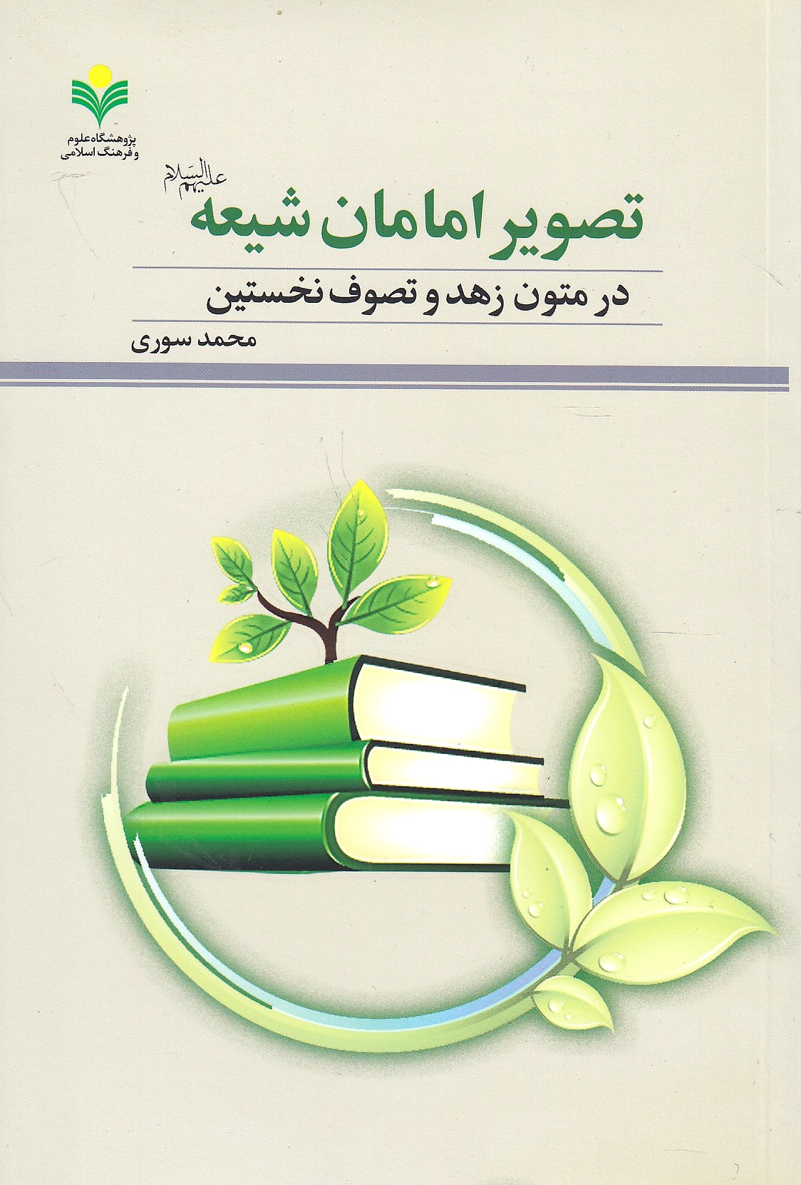 Tasvir-e Emaman-e Shi'eh dar motun-e zohd va tasavvof-e nokhostin.