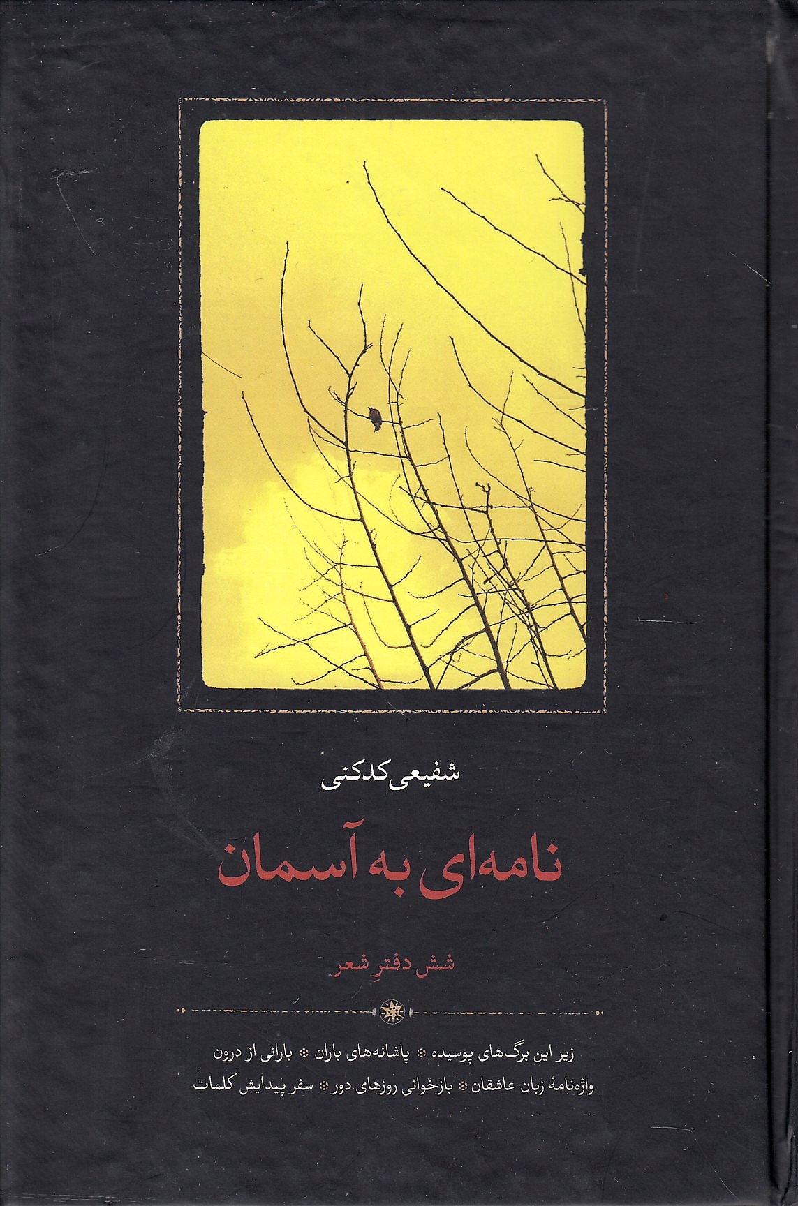 Nameh'i beh Aseman: shesh daftar-e she'r: