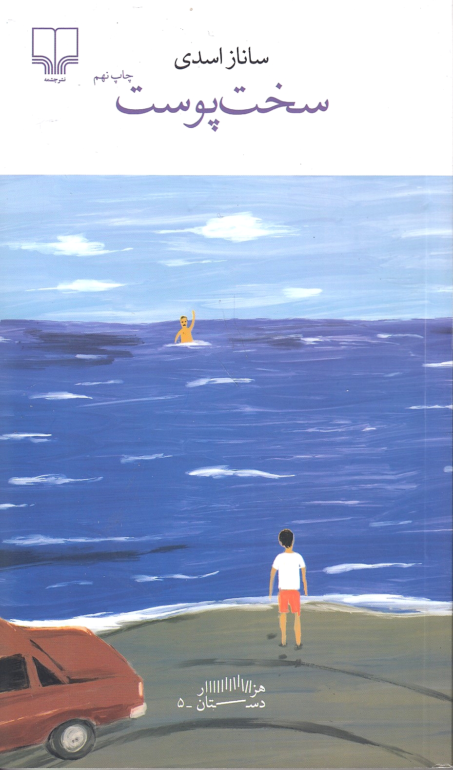 Sakht Pust.  (novel)