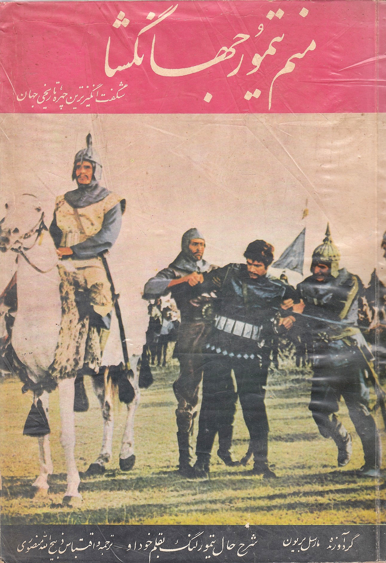 Manam Taymur Jahangosha: sargodhasht-e Taymur-i Lang, beh qalam-e khuvod-i u.