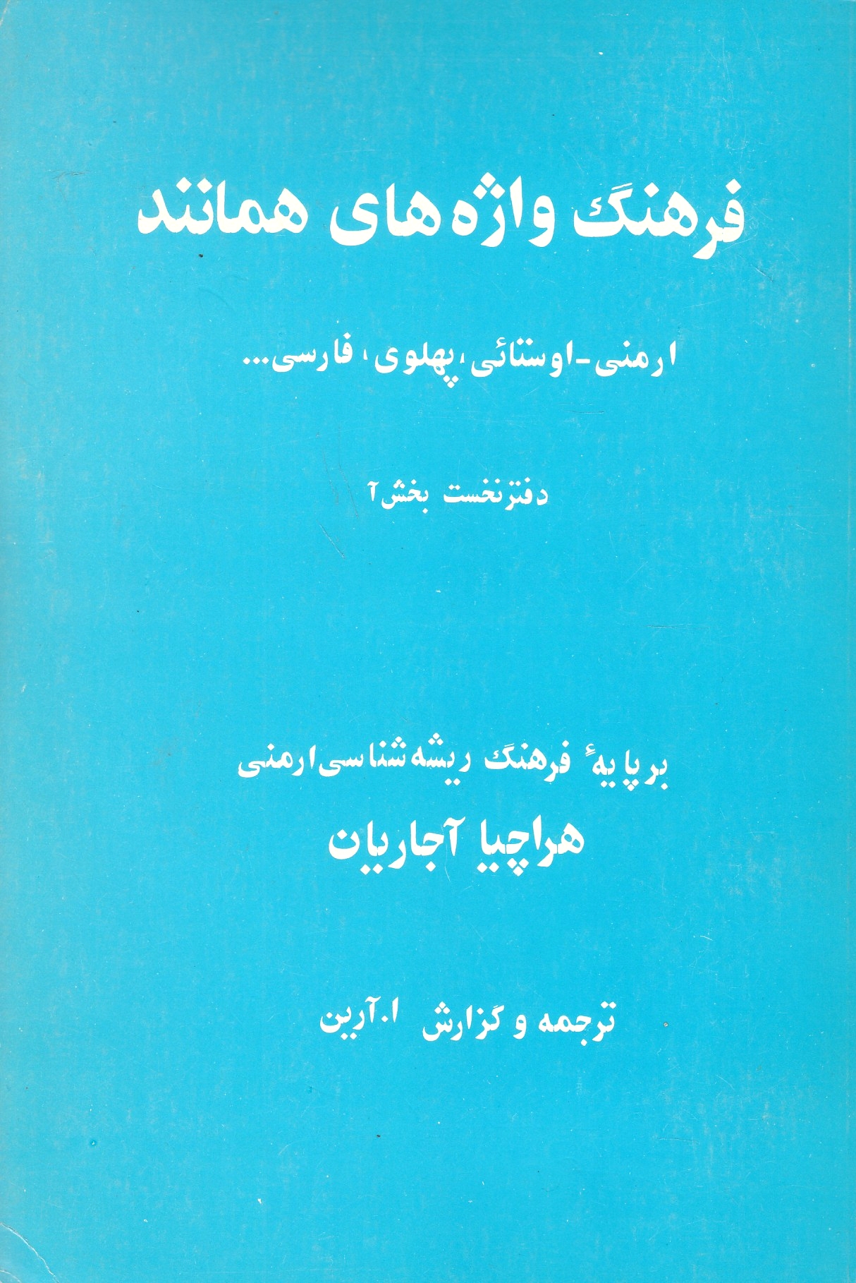 Farhang-e Vazheh-ha-ye Hamanand: Armani, Avesta'i, Pahlavi, Farsi ...