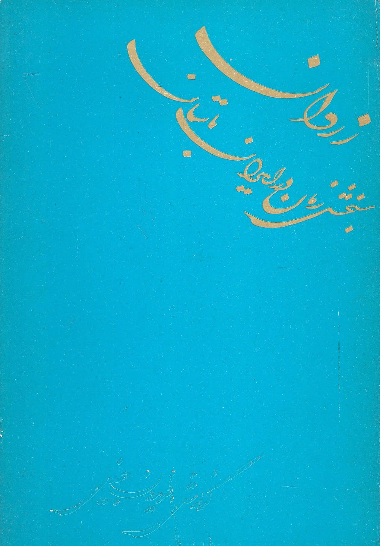 Zarban: sanjesh-e zaman dar Iran-e bastan: gahshomari.