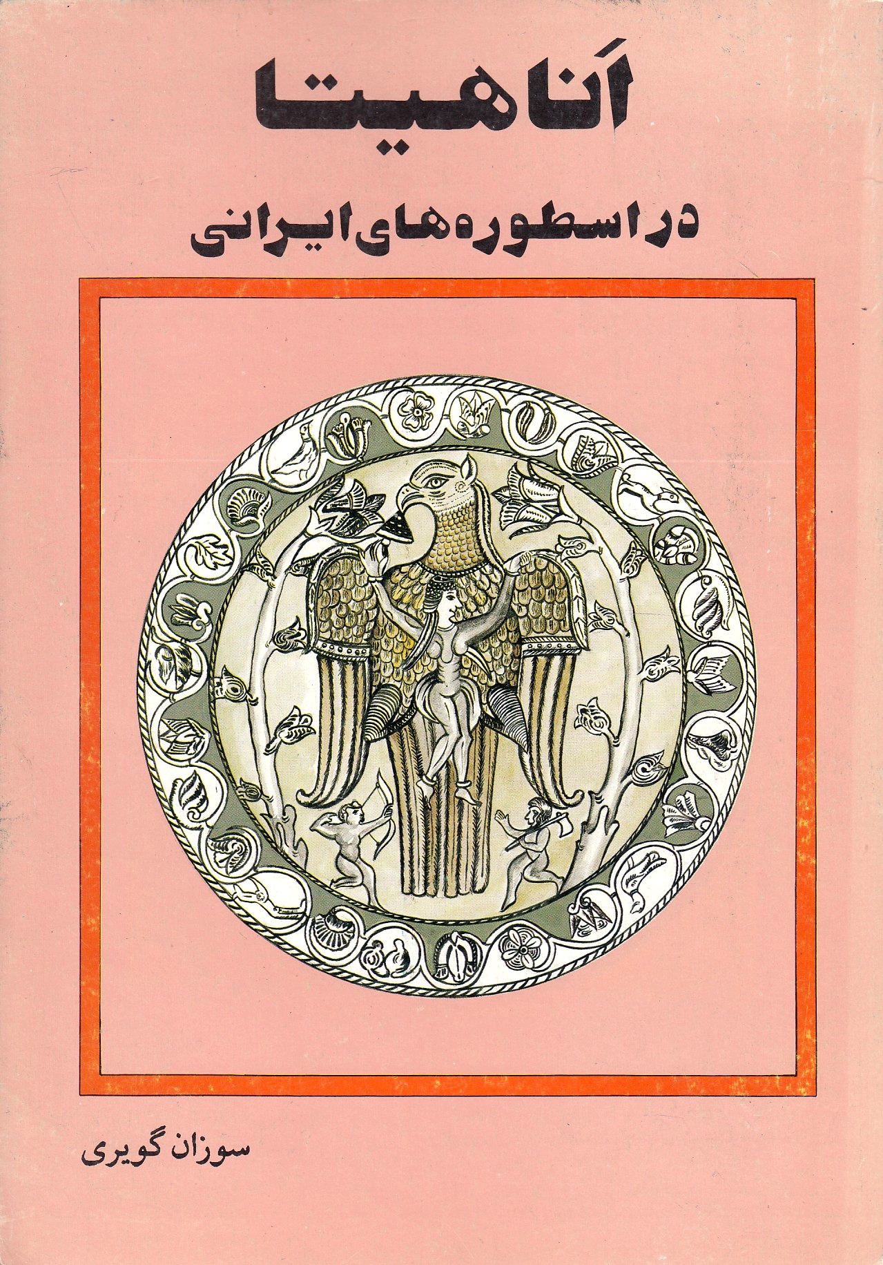 Anahita, dar ostureh-ha-ye Irani.