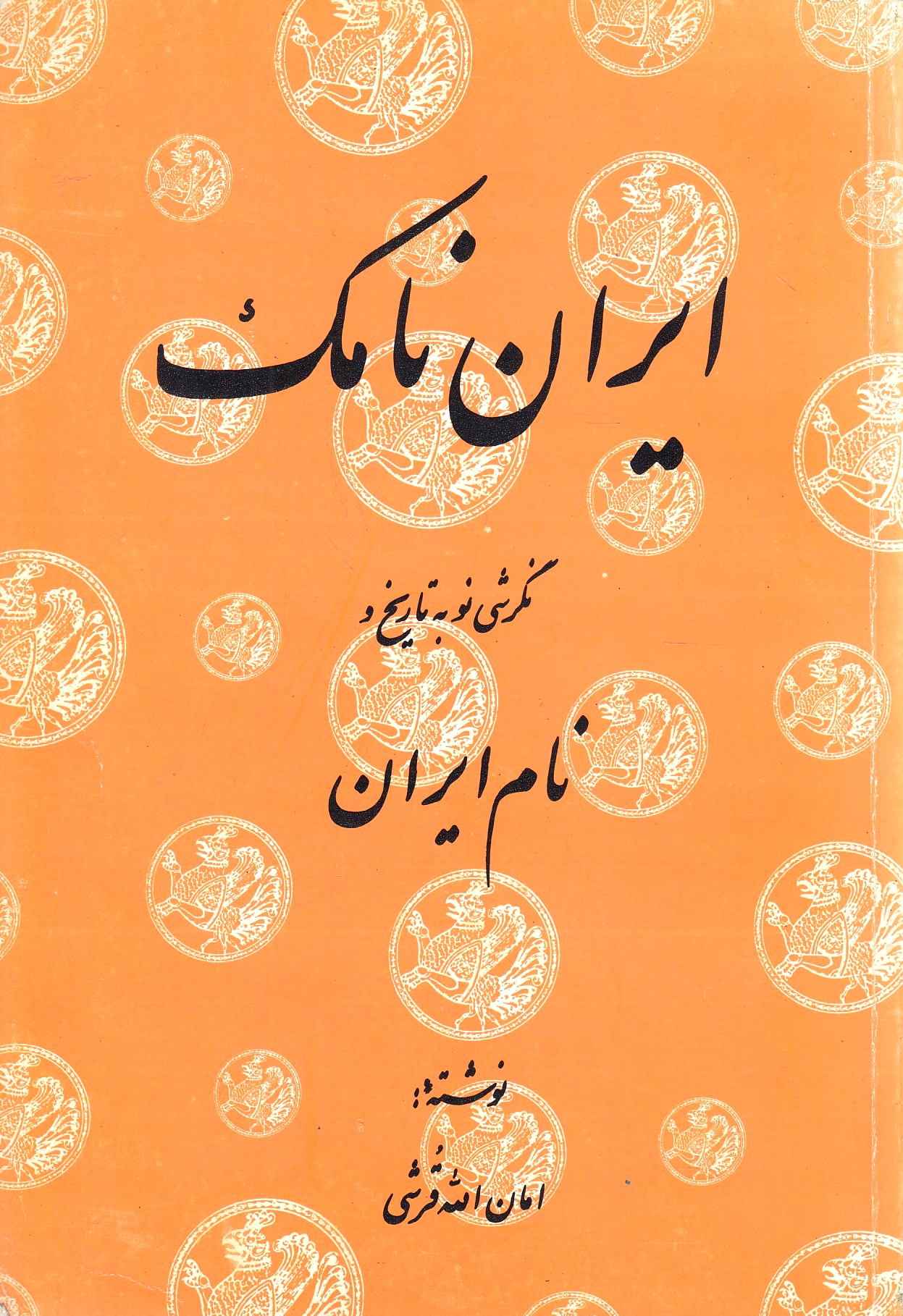 Iran-Namak: negareshi nau berh tarikh va nam-e Iran.