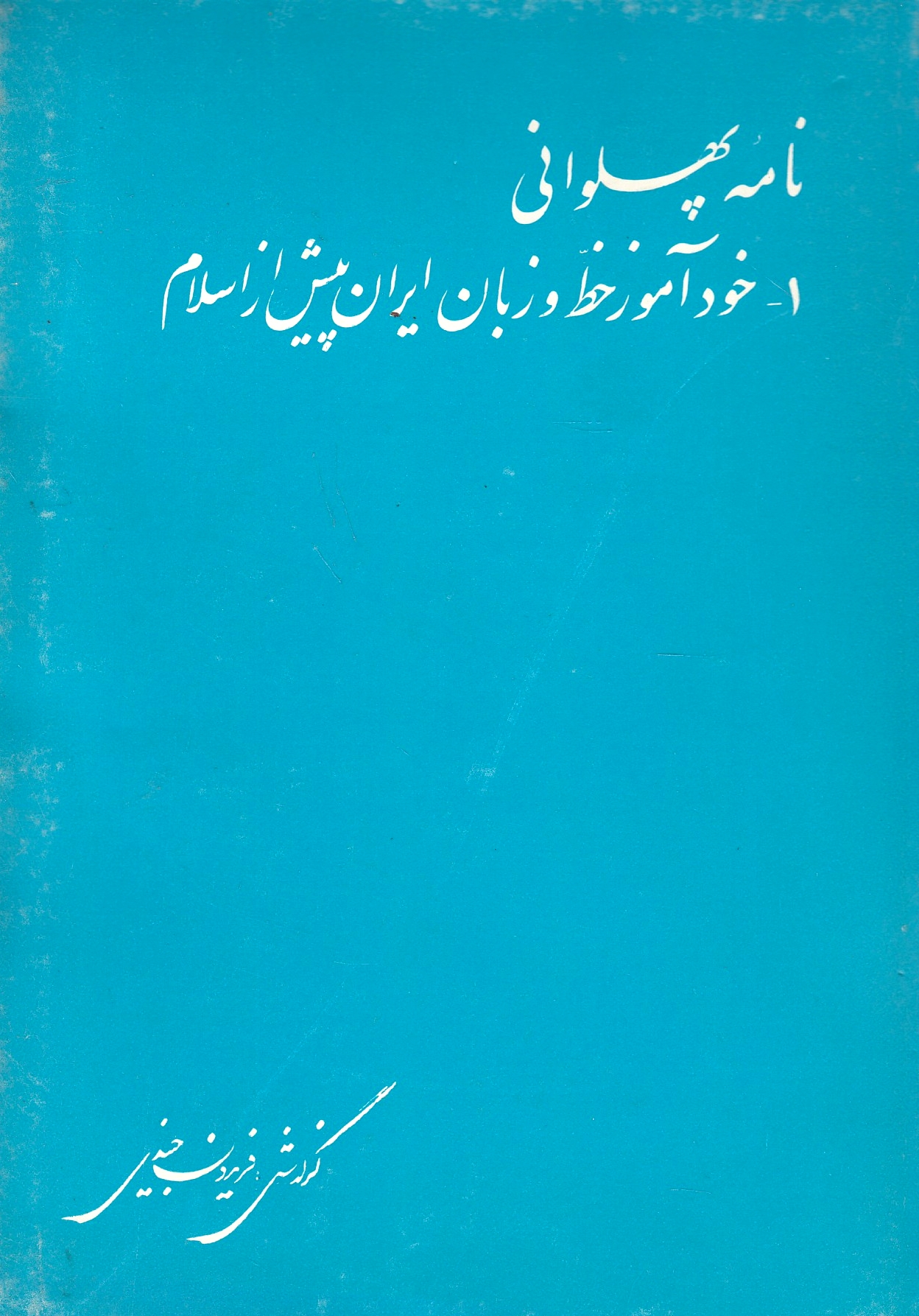 Nameh-ye Pahlavani, 1: Khvod-amuz-e khatt va zaban-e pahlavi-ye ashkani, Sasani.