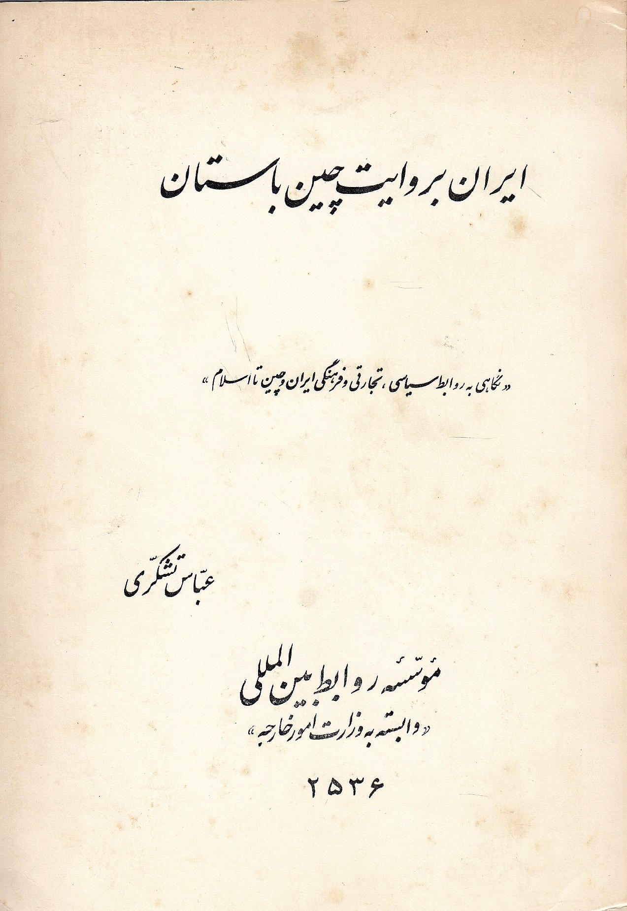 Iran be-Ravayat-e Chin-e Bastan: