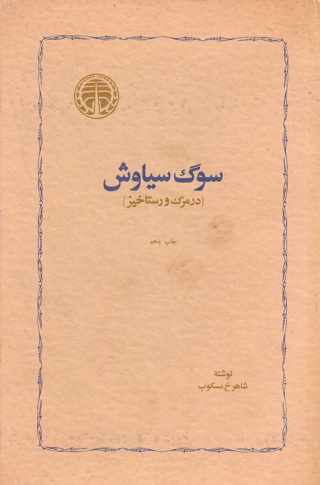 Suq-e Seyavosh (dar marg va rastakhiz)