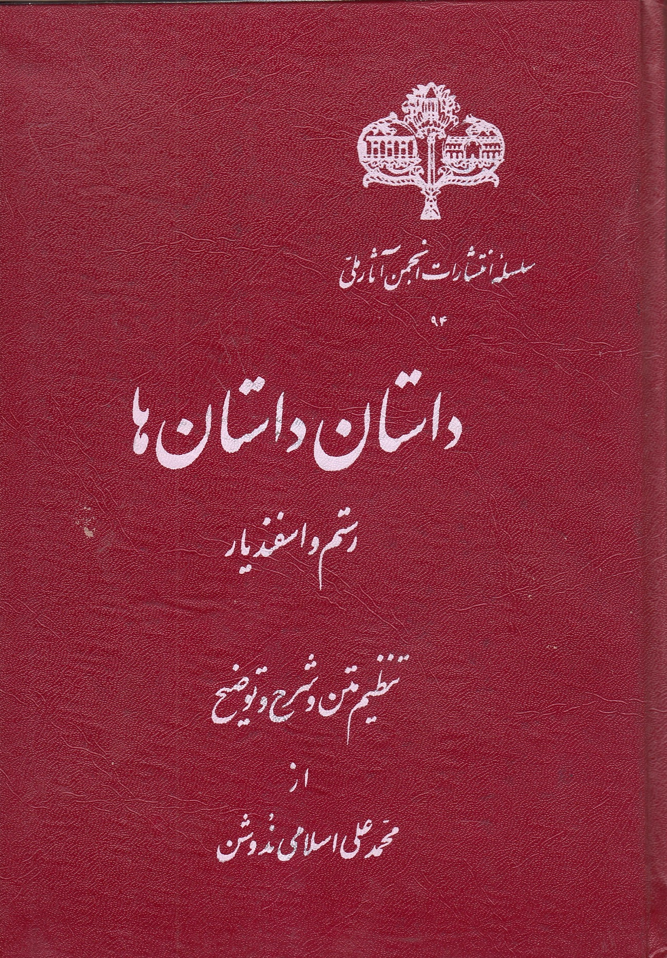 Dastan-e Dastan-ha: Rostam va Esfandeyar dar Shahnameh.