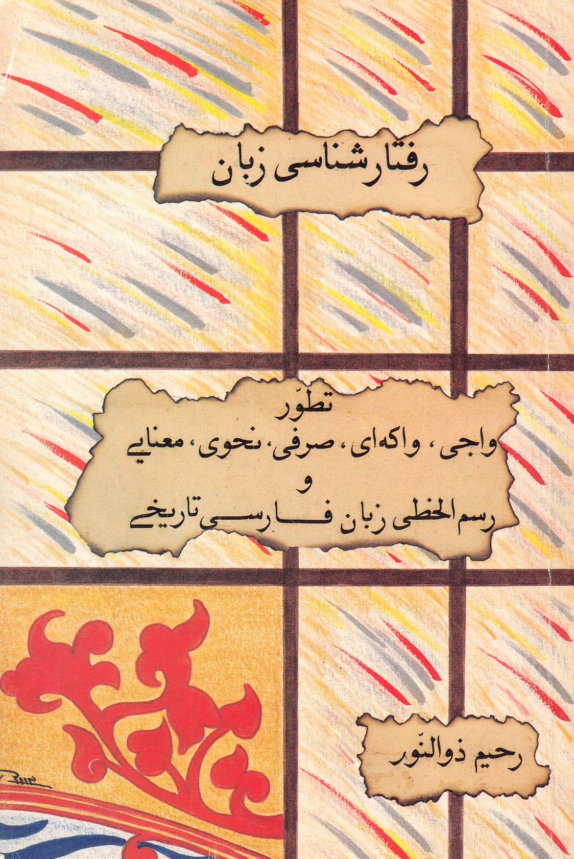 Raftarshenasi-ye Zaban: