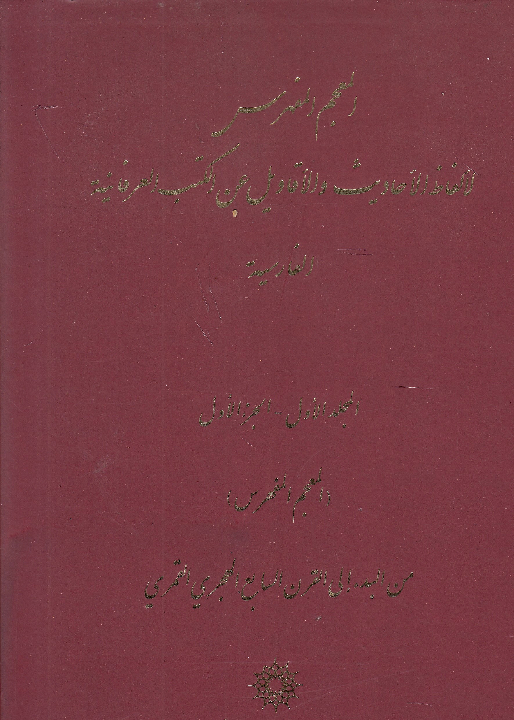 al-Mu'jam al-Mufahras li-Alfaz al-Ahadith wa al-Aqawil 'an al-Kutub al-'Irfaniyah al-Farisiyah.