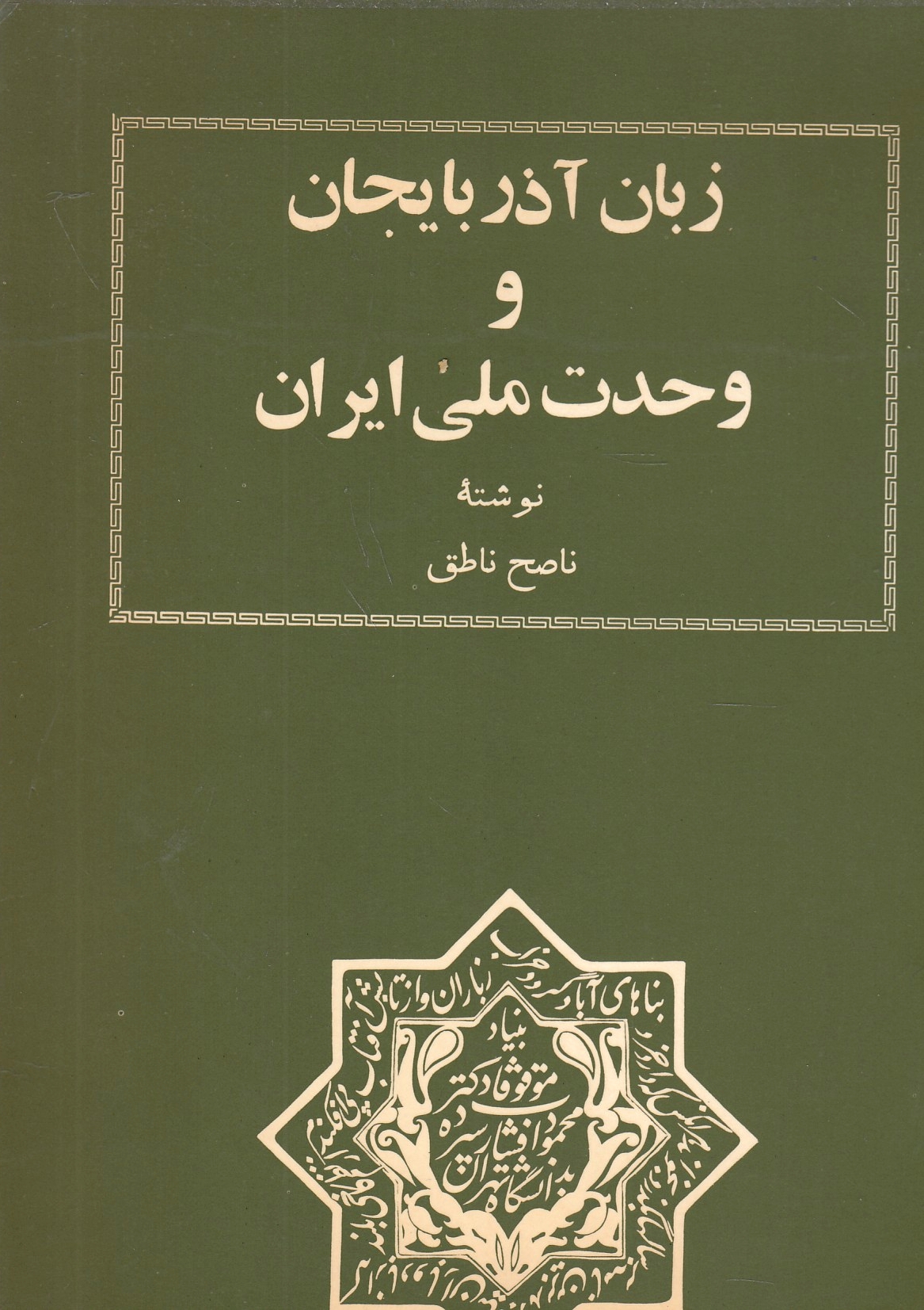Zaban-e Adherbayjan va Vahdat-e Melli-ye Iran.