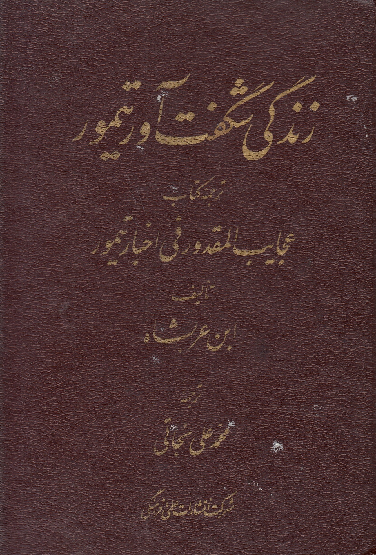 Zendegani-ye Shegeftavar-e Taymur,