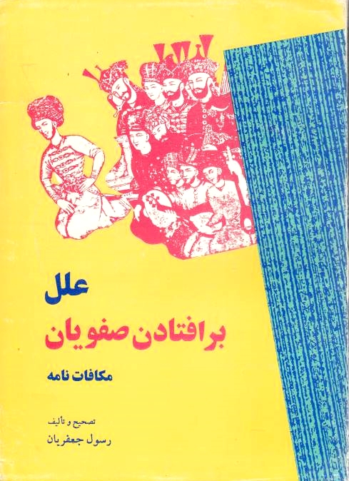 'Elal-e Bar-oftadan-e Safaviyan, Mokafat-namah.