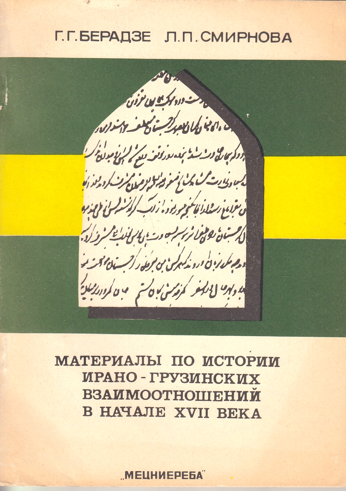 Materialy po Istorii Irano-gruzinskikh Vzaimootnosheniĭ v Nachale XVII veka : svedenii︠a︡ "Ikhĭa al-muluk" o Gruzii