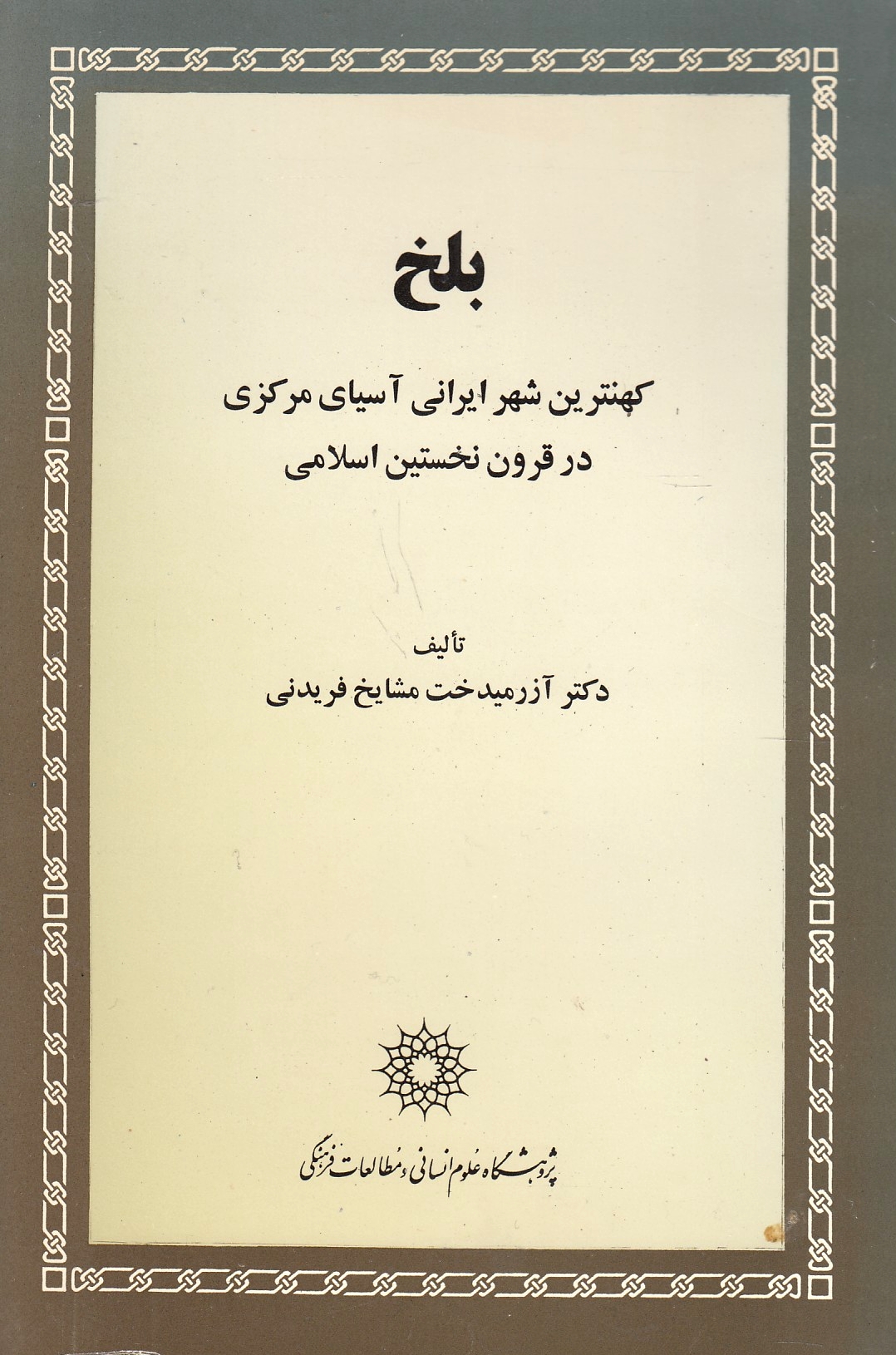 Balkh, kohan-tarin-e shahr-e irani-ye asiya-ye markazi dar qarun-e nokhostin-e eslami.