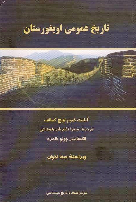 Tarikh-e 'Omumi-ye Uyghurestan: a monograph on the historical-ethical distinctions between Uighurs and their peripheral regions in 8th-10th centuries.