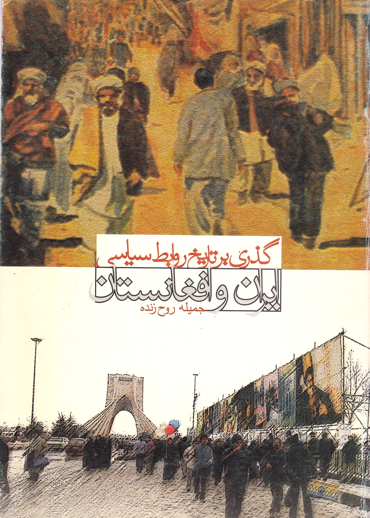 Godhari bar Tarikh-e Ravabet-e Siyasi-ye Iran va Afghanestan: