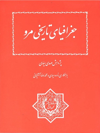 Joghrafiya-ye Tarikhi-ye Merv.