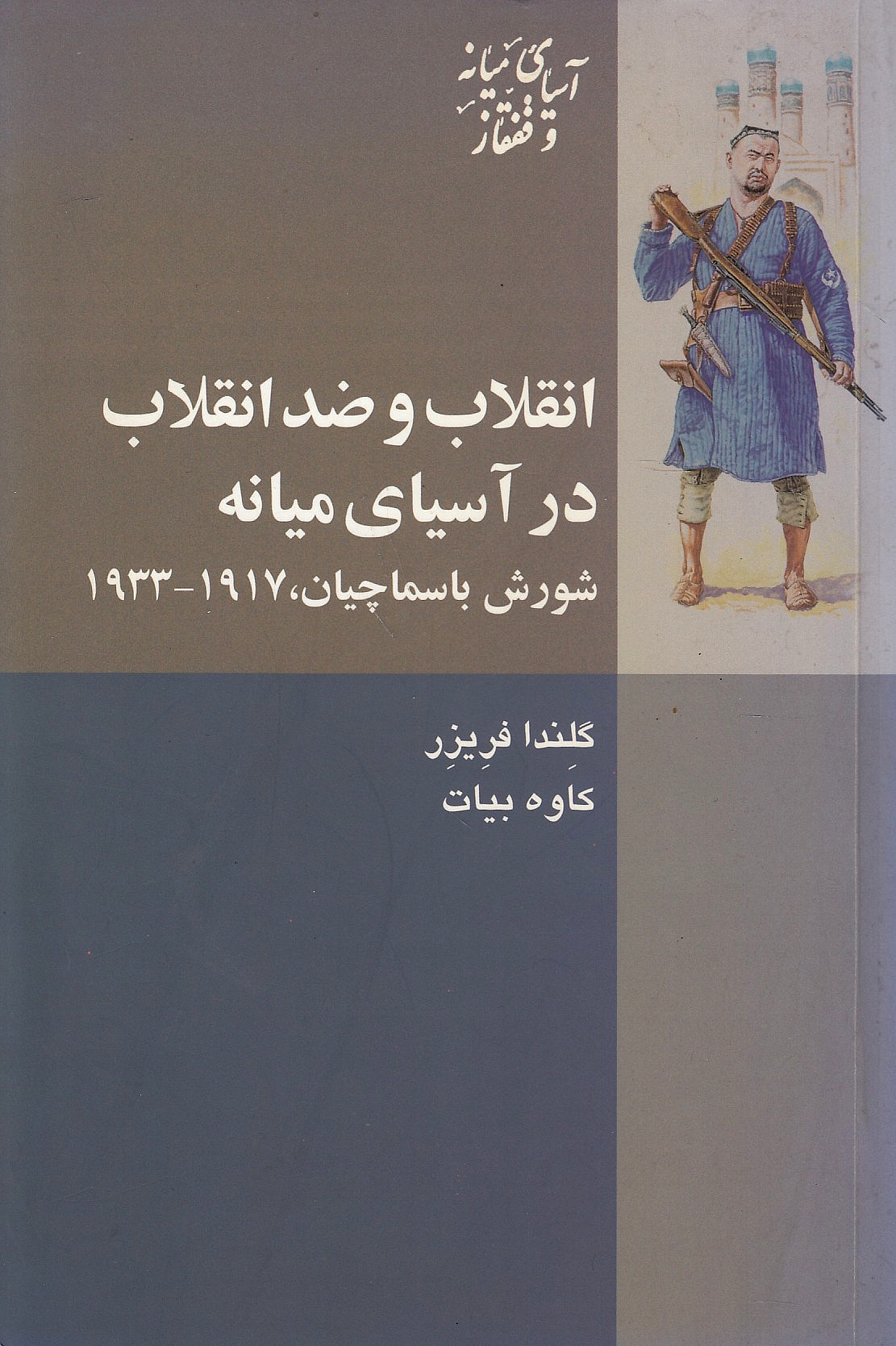 Enqelab va Dedd-e Enqelab dar Asiya-ye Miyaneh, 1918-1933.