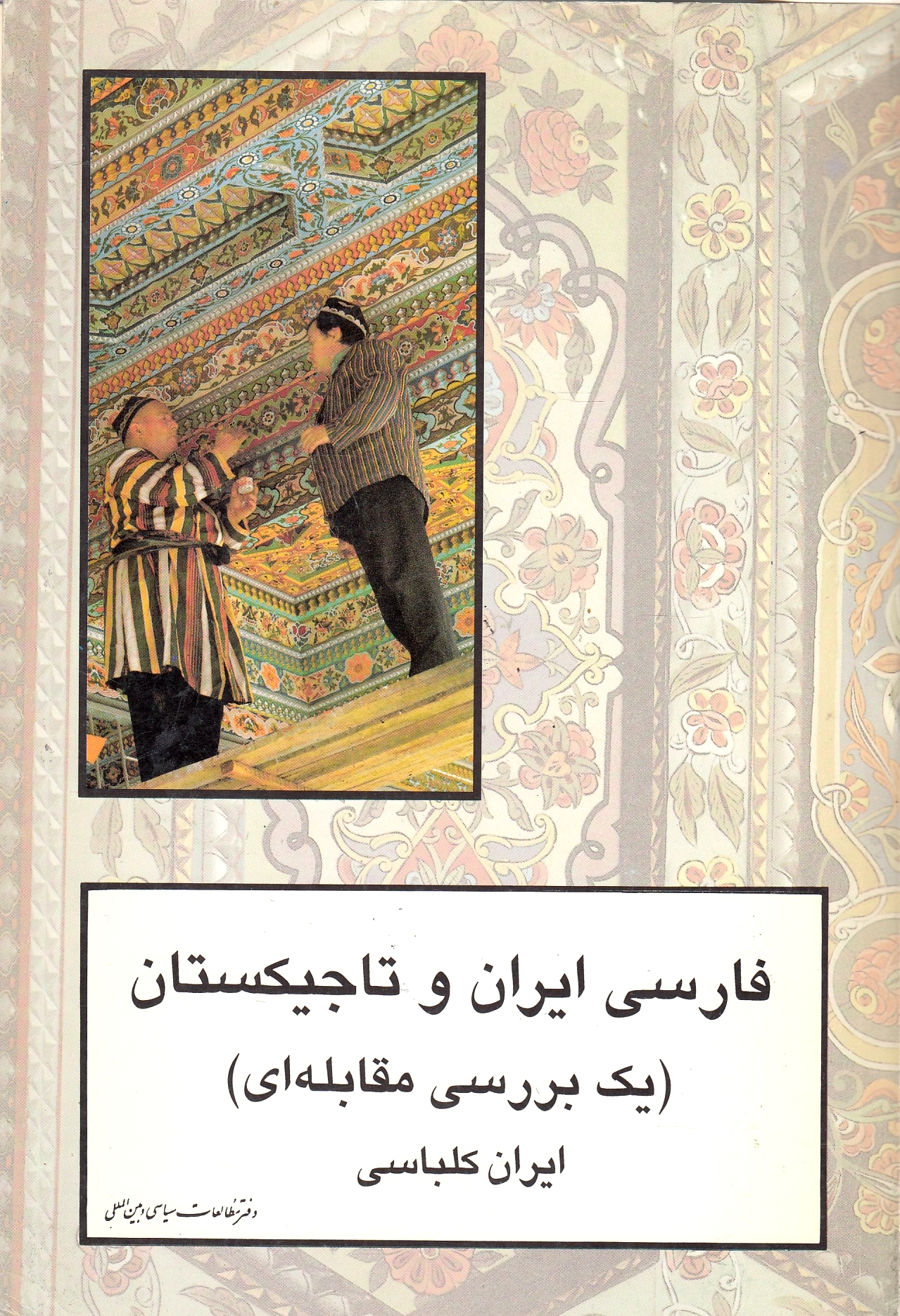 Farsi-ye Iran va Tajikestan, yek bar-rasi-ye moqabeleh-i.