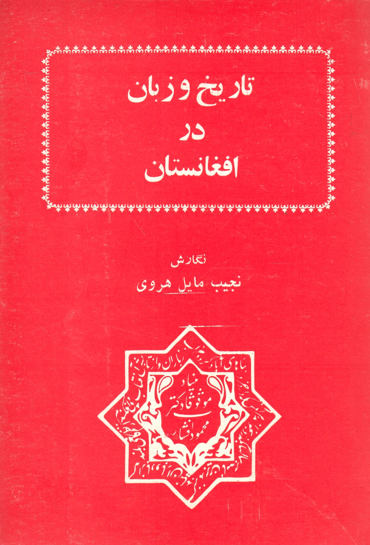 Tarikh va Zaban dar Afghanestan��'elal^e tashattut-e farhangi va ejtema'i.