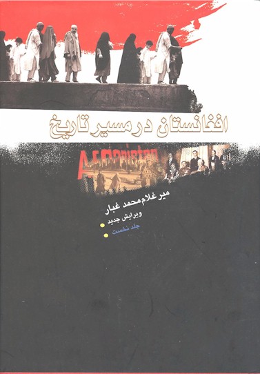 Afghanestan dar Masir-e Tarikh.