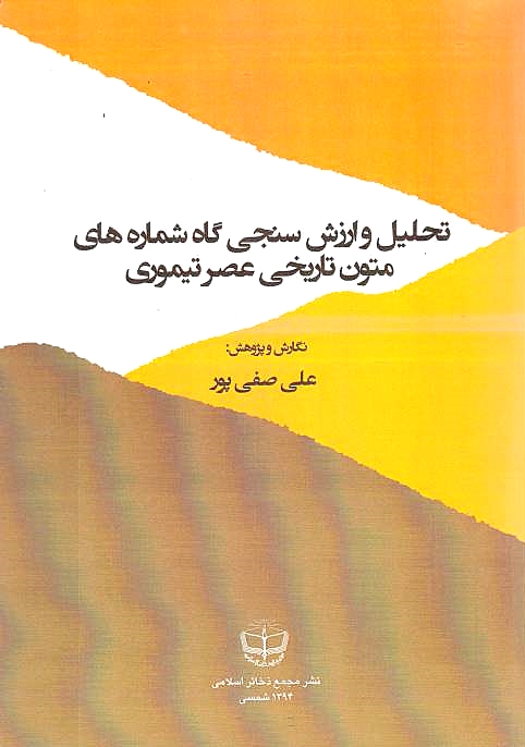 Tahlil va Arzesh Sanji-ye Gah-shomareh-ha-ye motun-e tarikhi-ye 'asr-e Taymuri.