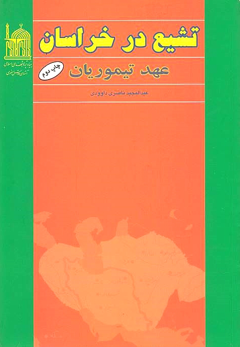 Tashayyo' dar Khorasan, 'ahd-e Timureyan.