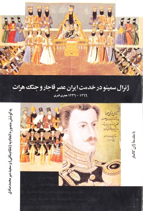 Zheneral Seminu dar Khedmat-e Iran-e 'Asr-e Qajar va Jang-e Herat, 1236-1266: